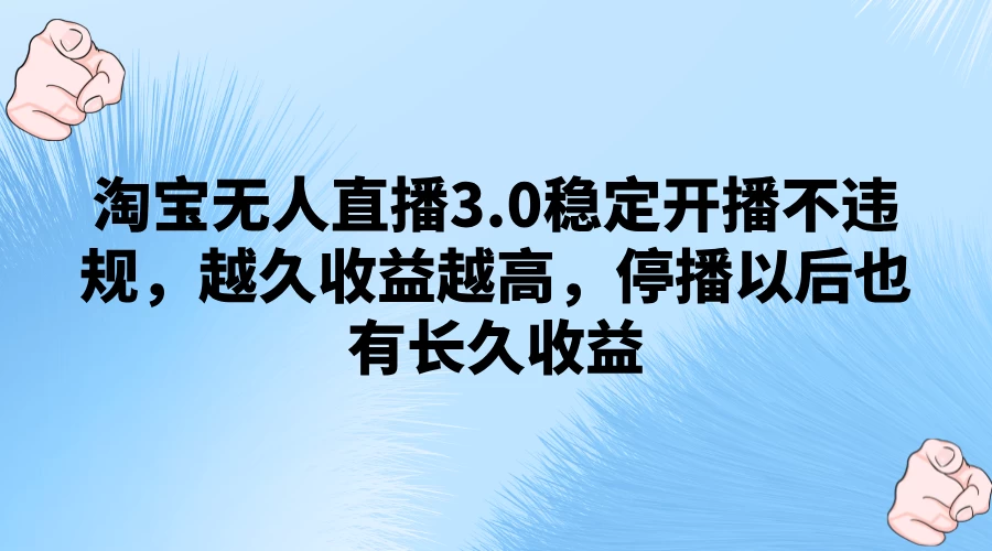 淘宝无人直播3.0稳定开播不违规，越久收益越高，停播以后也有长久收益 - 创梦DreamCreation知识站