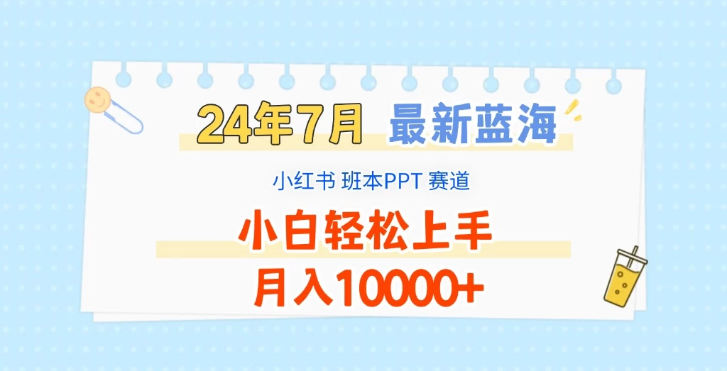 2024年7月最新蓝海赛道，小红书班本PPT项目，小白轻松上手，月入10000+ - 创梦DreamCreation知识站