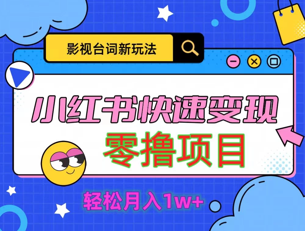 影视人物台词2.0零撸项目拆解，轻松日入几百米 - 创梦DreamCreation知识站