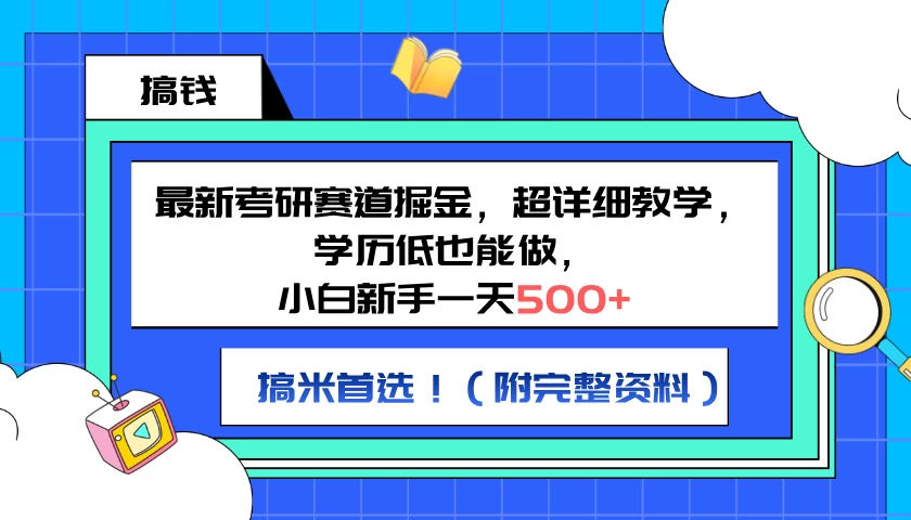 最新考研赛道掘金，小白新手一天500+，学历低也能做，超详细教学，副业首选！（附完整资料） - 创梦DreamCreation知识站