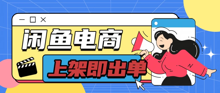 长期稳定的闲鱼无货源电商，单店铺日入300＋，爆款货源上架即出单 - 创梦DreamCreation知识站
