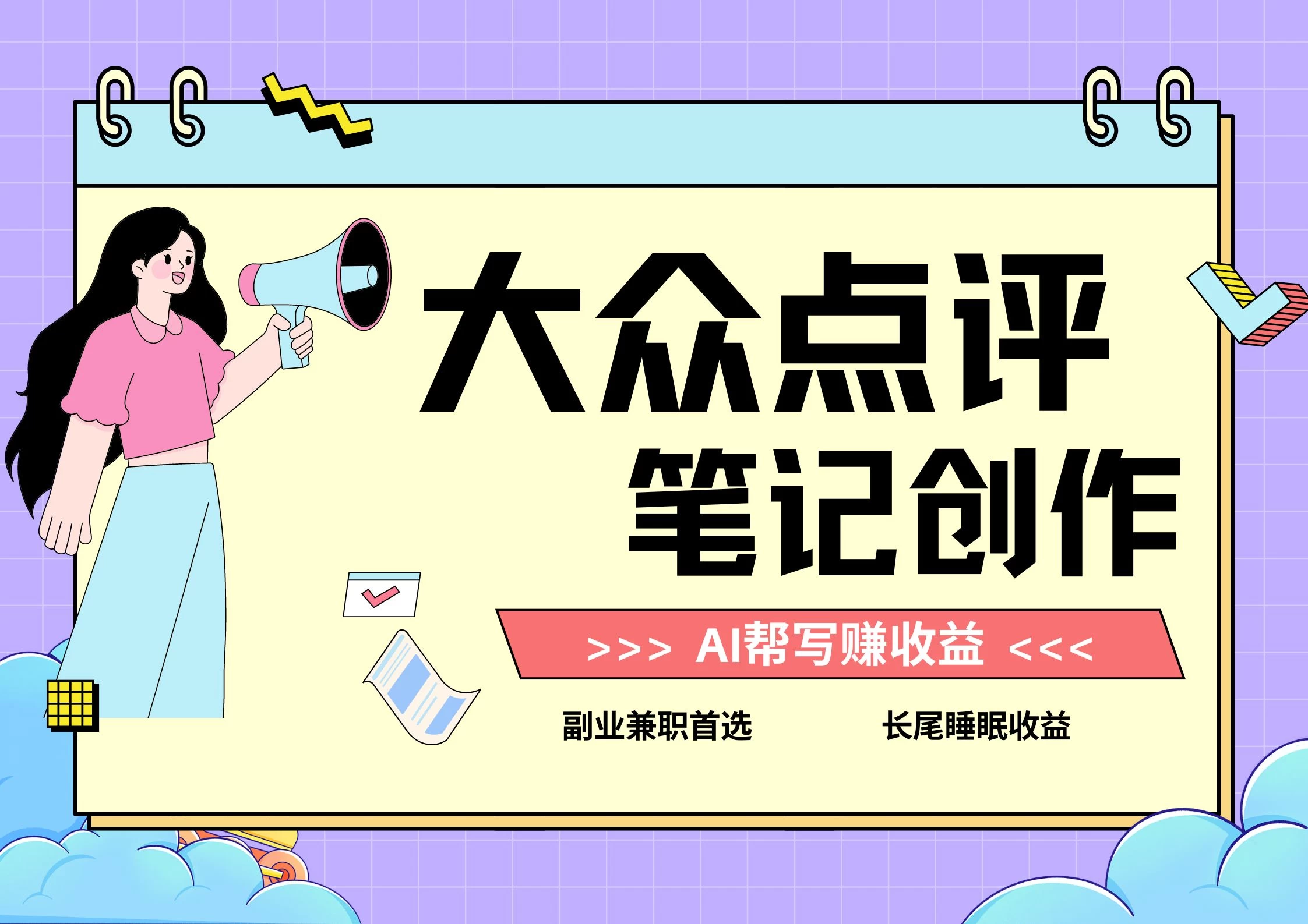 全新蓝海项目，大众点评笔记创作分成，每天只需几分钟就能轻松赚收益 - 创梦DreamCreation知识站