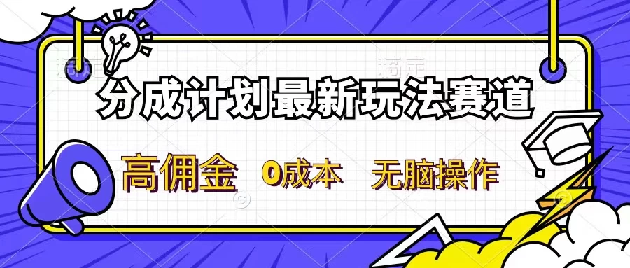 分成计划新赛道，操作简单，新手小白轻松上手，分成收益高，每天几分钟，睡后都有收益 - 创梦DreamCreation知识站