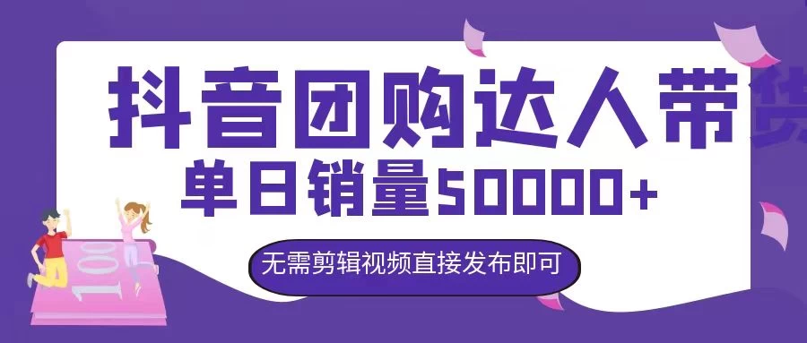 抖音团购达人带货，单日销量5000+，无需剪辑视频直接发布即可 - 创梦DreamCreation知识站