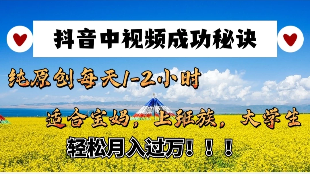 抖音中视频成功秘诀：纯原创每天1-2小时，适合宝妈、上班族、大学生，轻松月入过W！ - 创梦DreamCreation知识站