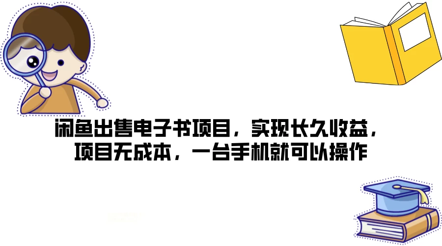 闲鱼出售电子书项目，实现长久收益，项目无成本，一台手机就可以操作 - 创梦DreamCreation知识站