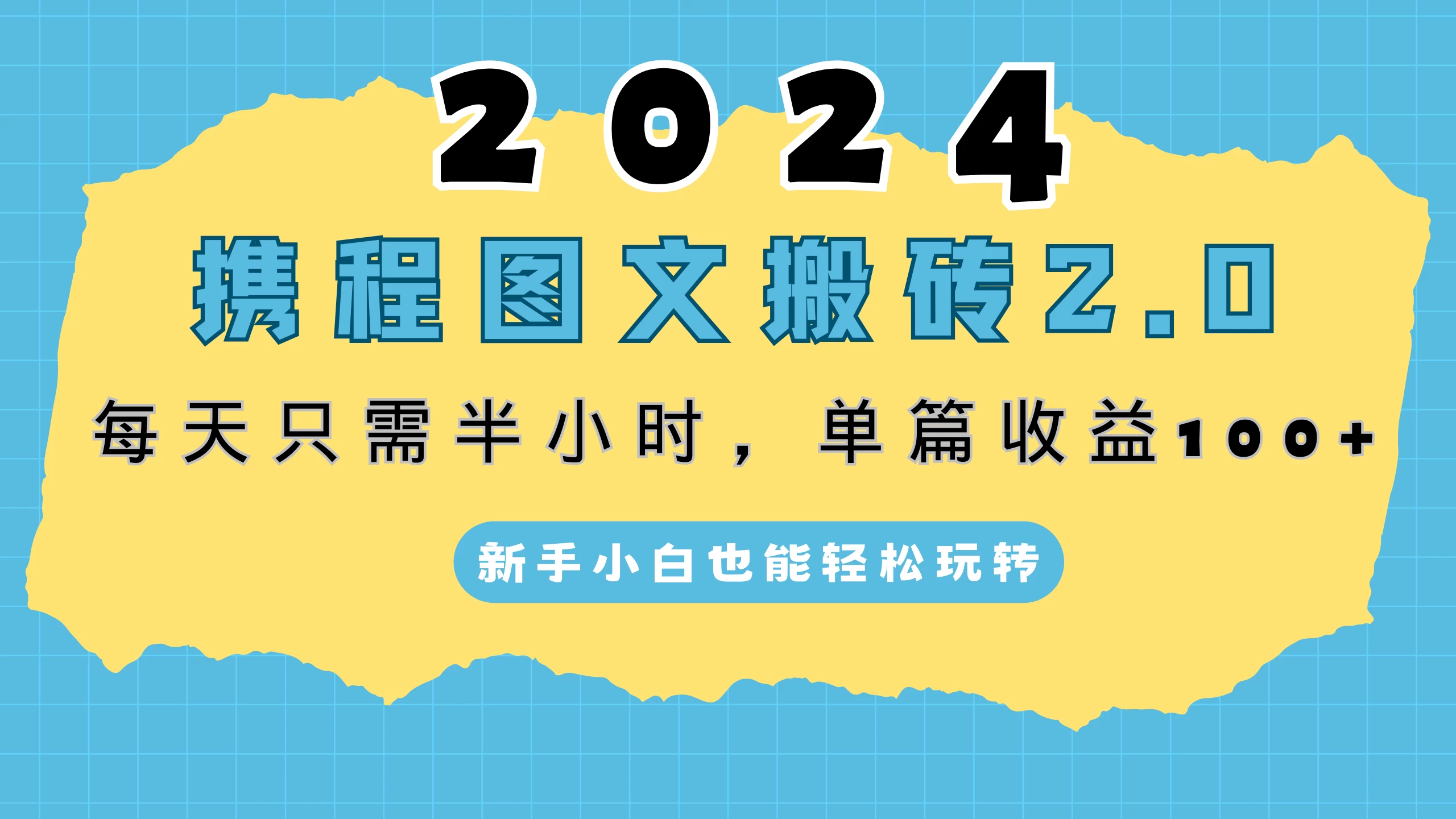 2024携程图文搬砖2.0，每天30分钟，单篇收益100+，新手小白也能轻松玩转 - 创梦DreamCreation知识站