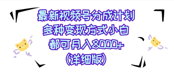 视频号创作者分成计划，多种变现方式，选择适合你领域赛道，小白轻松月入8000+（详细版） - 创梦DreamCreation知识站