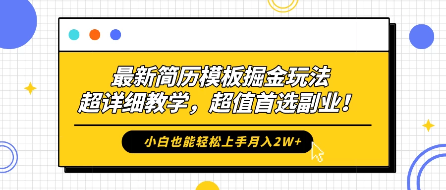 最新简历模板掘金玩法，超详细教学，小白也能轻松上手月入2W+，超值首选副业！ - 创梦DreamCreation知识站