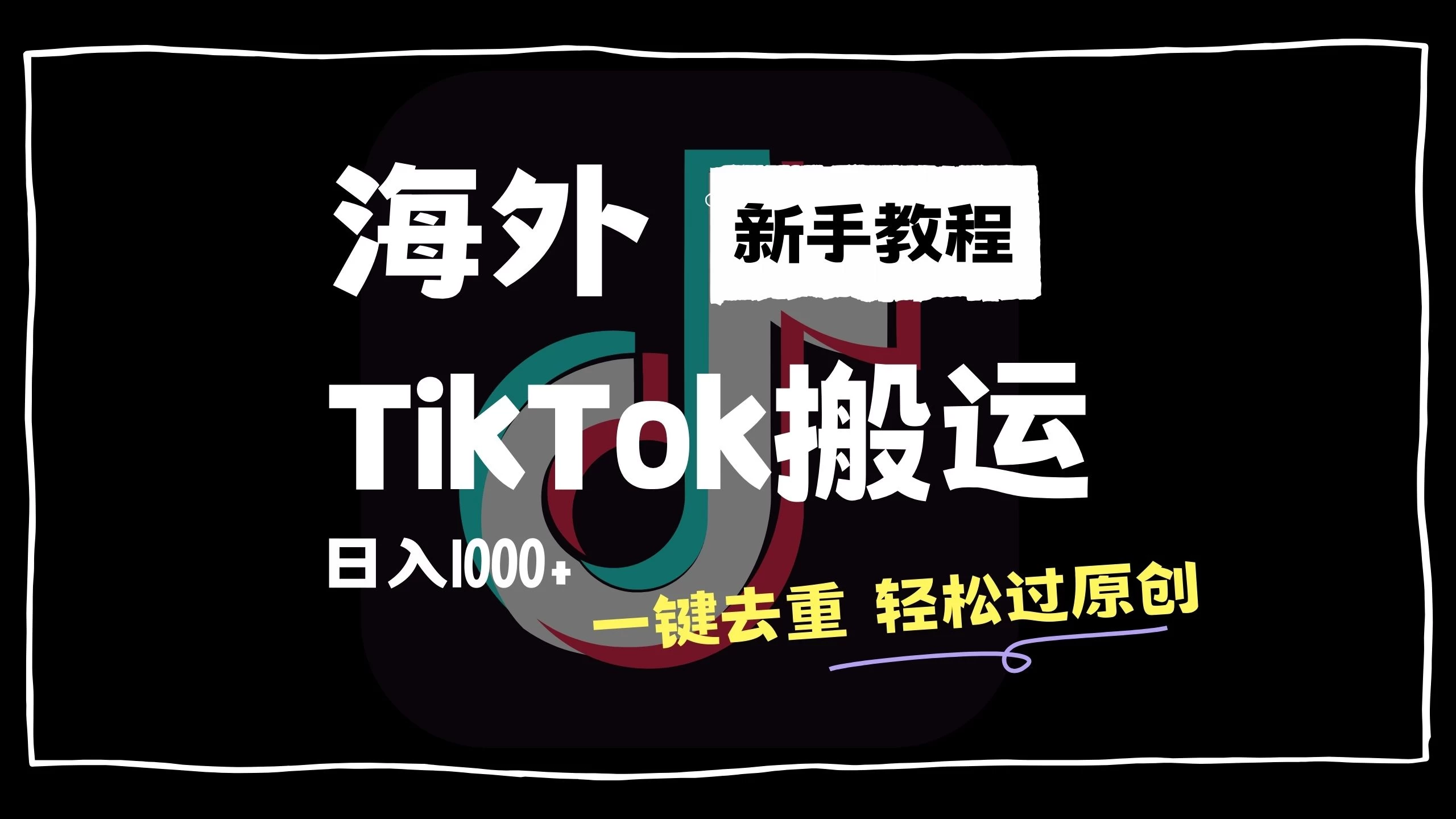 2024最新海外TikTok搬运玩法，一键去重轻松过原创，新手无经验也能日入1000+ - 创梦DreamCreation知识站