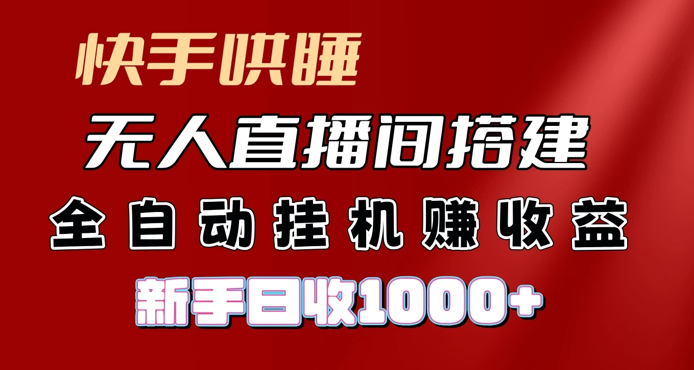 快手哄睡无人直播间搭建，纯利润项目，小白全自动挂机日收1000+ - 创梦DreamCreation知识站