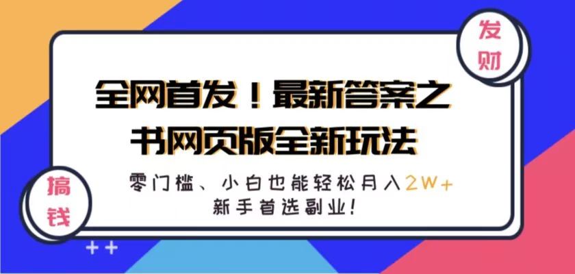 全网首发！最新答案之书网页版全新玩法，配合文档和网页，零门槛、小白也能轻松月入2W+,新手首选副业！ - 创梦DreamCreation知识站