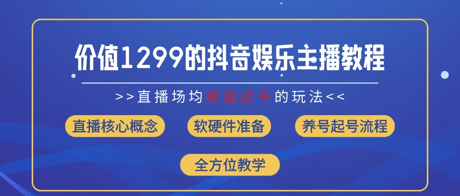 价值1299的抖音娱乐主播场均直播收入过千打法教学（最新玩法） - 创梦DreamCreation知识站