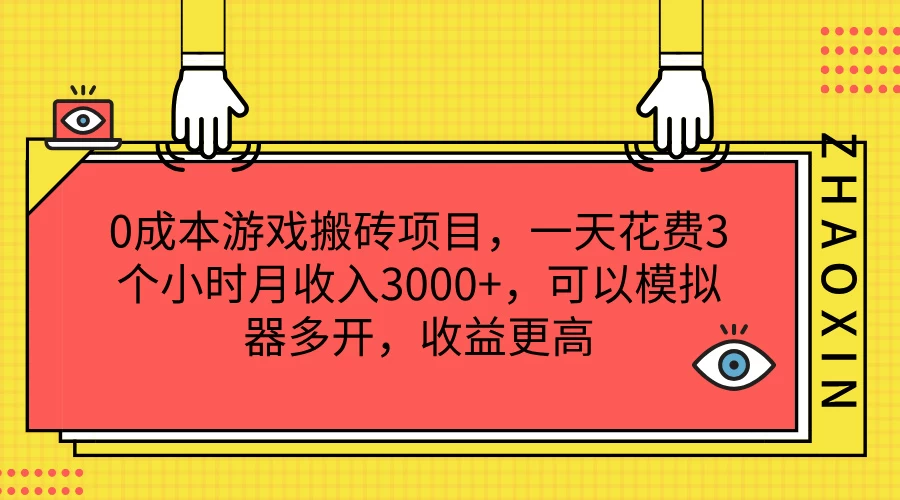 0成本游戏搬砖项目，一天花费3个小时月收入3000+，可以模拟器多开，收益更高 - 创梦DreamCreation知识站