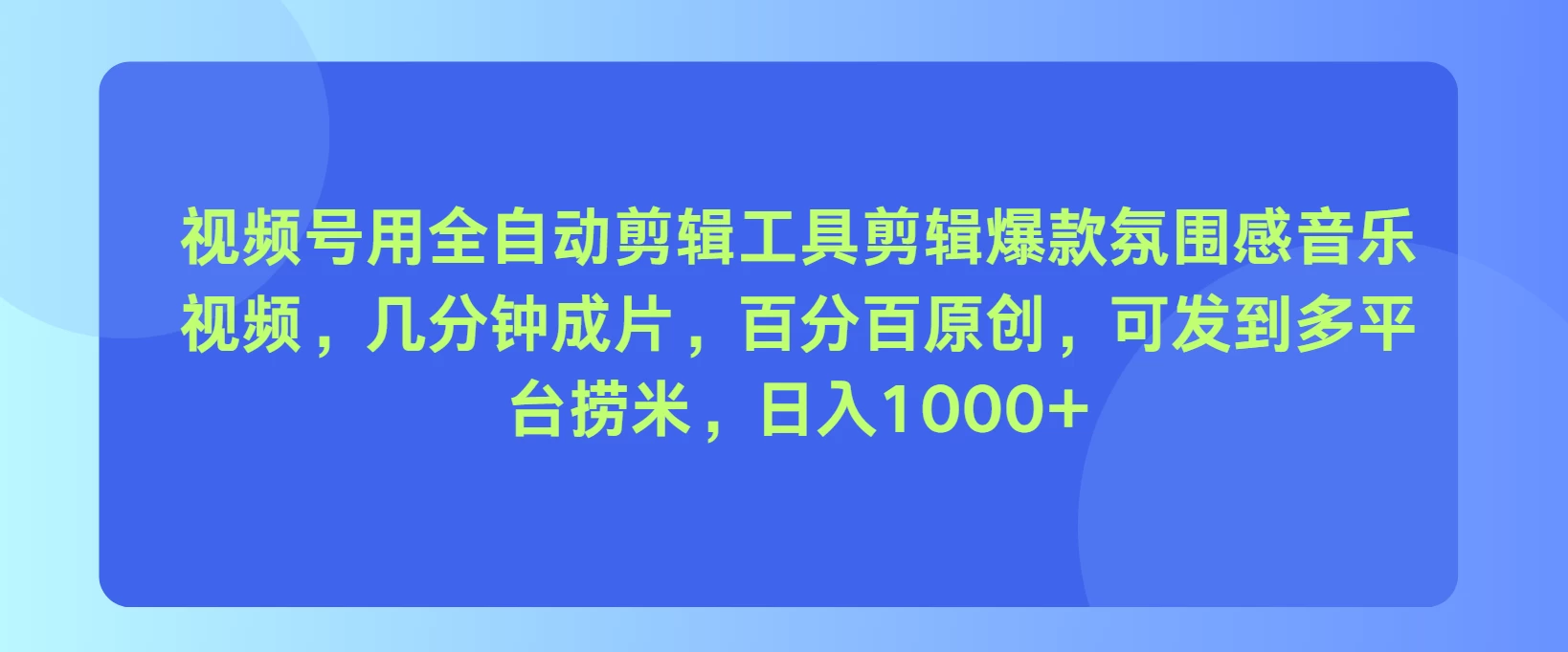 视频号用全自动剪辑工具，剪辑爆款氛围感音乐视频，几分钟成片，百分百原创，日入1000+ - 创梦DreamCreation知识站