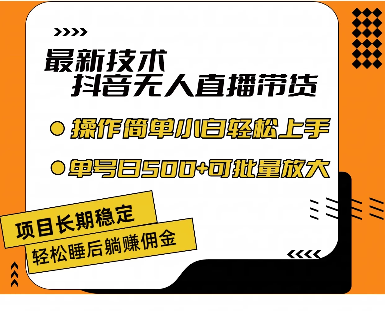 最新技术无人直播带货，不违规不封号，操作简单，小白轻松上手，单日单号收入500+可批量放大 - 创梦DreamCreation知识站