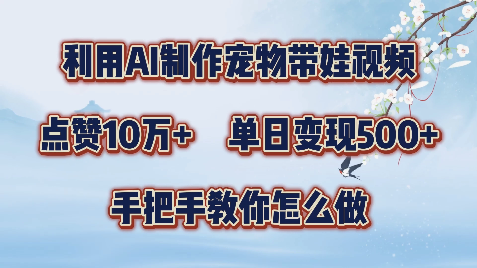 利用AI制作宠物带娃视频，轻松涨粉，点赞10万+，单日变现三位数，手把手教你怎么做 - 创梦DreamCreation知识站