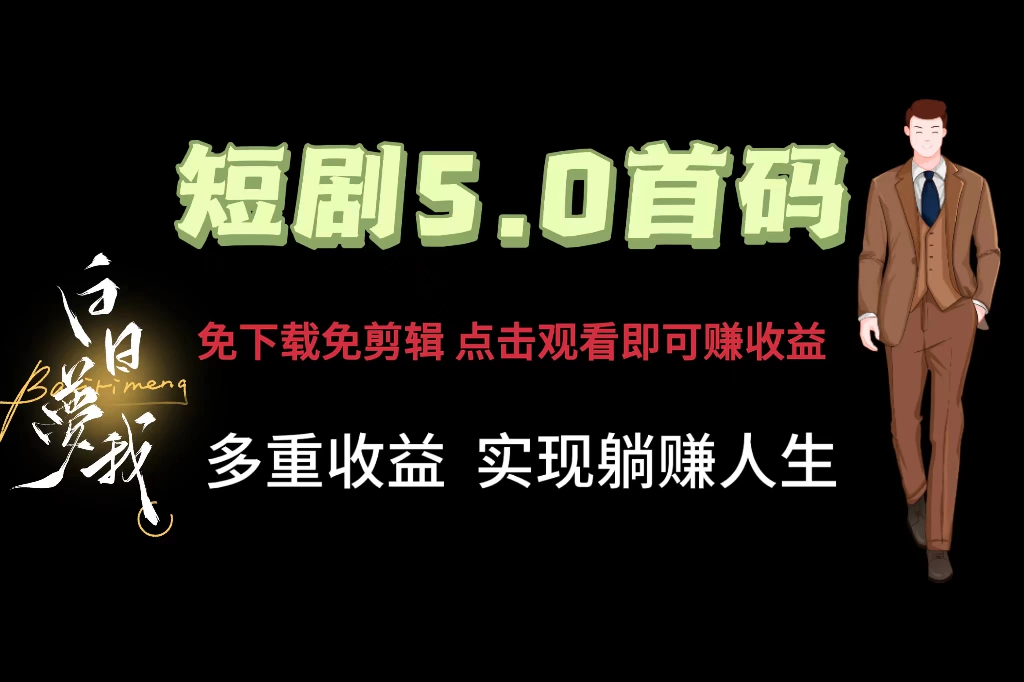 短剧5.0首码，免下载免剪辑，点击观看即可赚钱，多重收益方式，实现躺赚人生 - 创梦DreamCreation知识站
