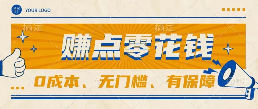 轻松赚点零花钱，无门槛，有保障，0成本，闲暇时间赚赚零花钱 - 创梦DreamCreation知识站