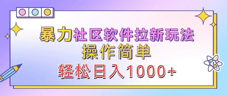 暴力社区软件拉新玩法，操作简单，轻松日入1000+ - 创梦DreamCreation知识站