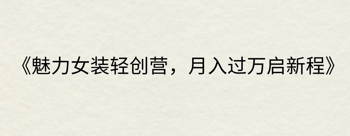 《魅力女装轻创营，月入过万启新程》 - 创梦DreamCreation知识站