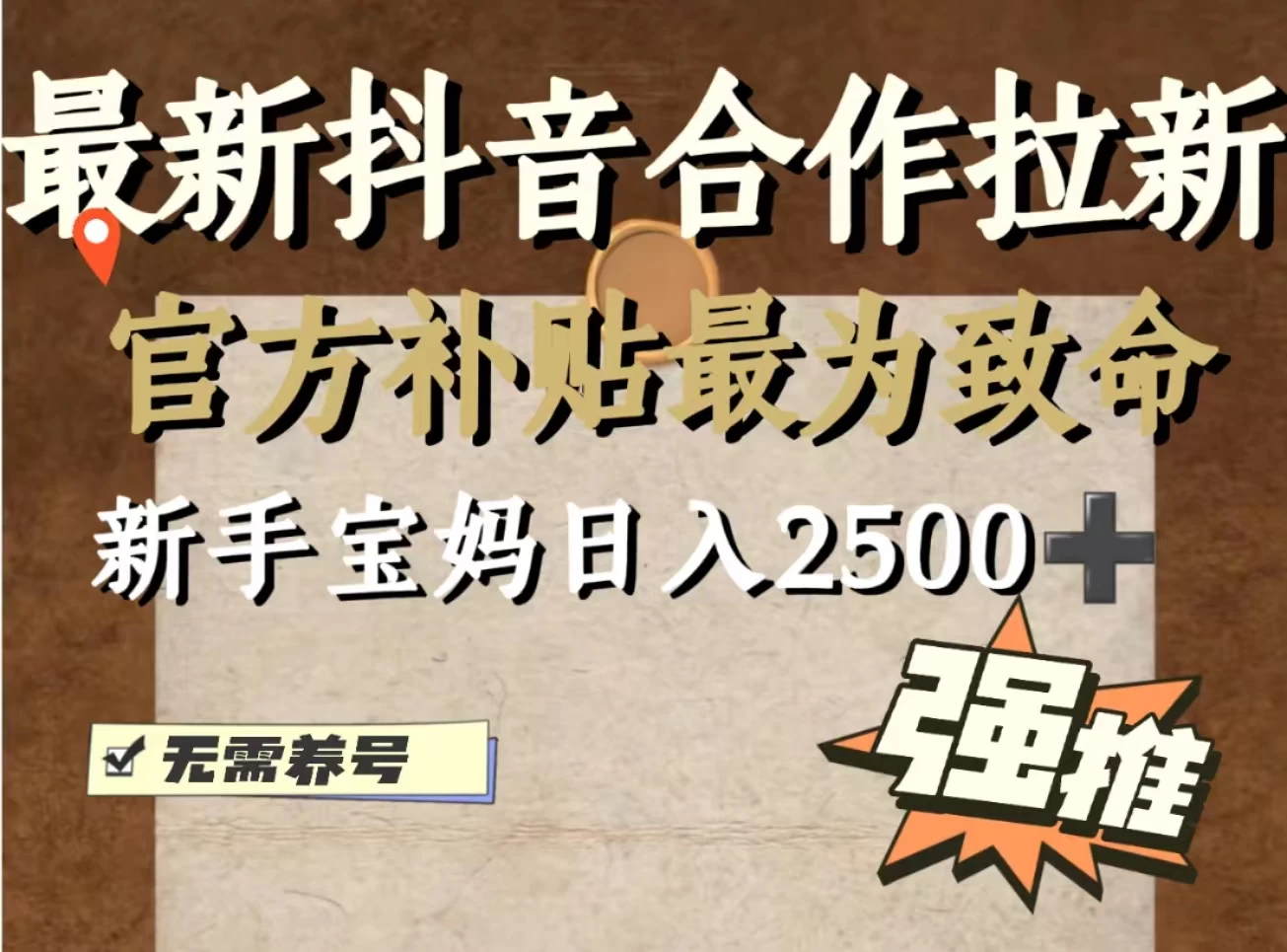 最新抖音合作拉新，新手宝妈日入2500+，无需养号，十分钟即可上手操作 - 创梦DreamCreation知识站