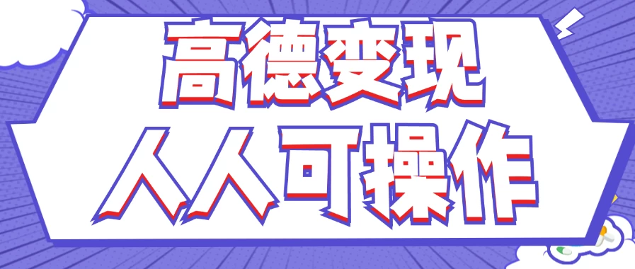 最新薅羊毛高德评论项目，复制粘贴即可，无脑操作，新手小白宝妈都可做，单条评论8元 - 创梦DreamCreation知识站