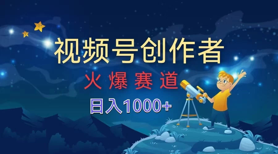 视频号创作者，火爆赛道，日入1000+ - 创梦DreamCreation知识站