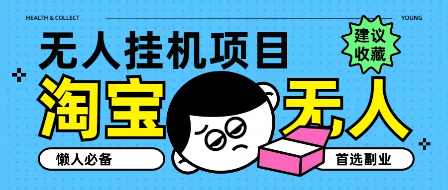 淘宝无人直播教学系列课程，无人看守，佣金自动入账，副业首选项目 - 创梦DreamCreation知识站