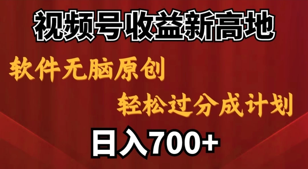 视频号收益新高地，软件无脑原创，轻松过分成计划，日入700+ - 创梦DreamCreation知识站