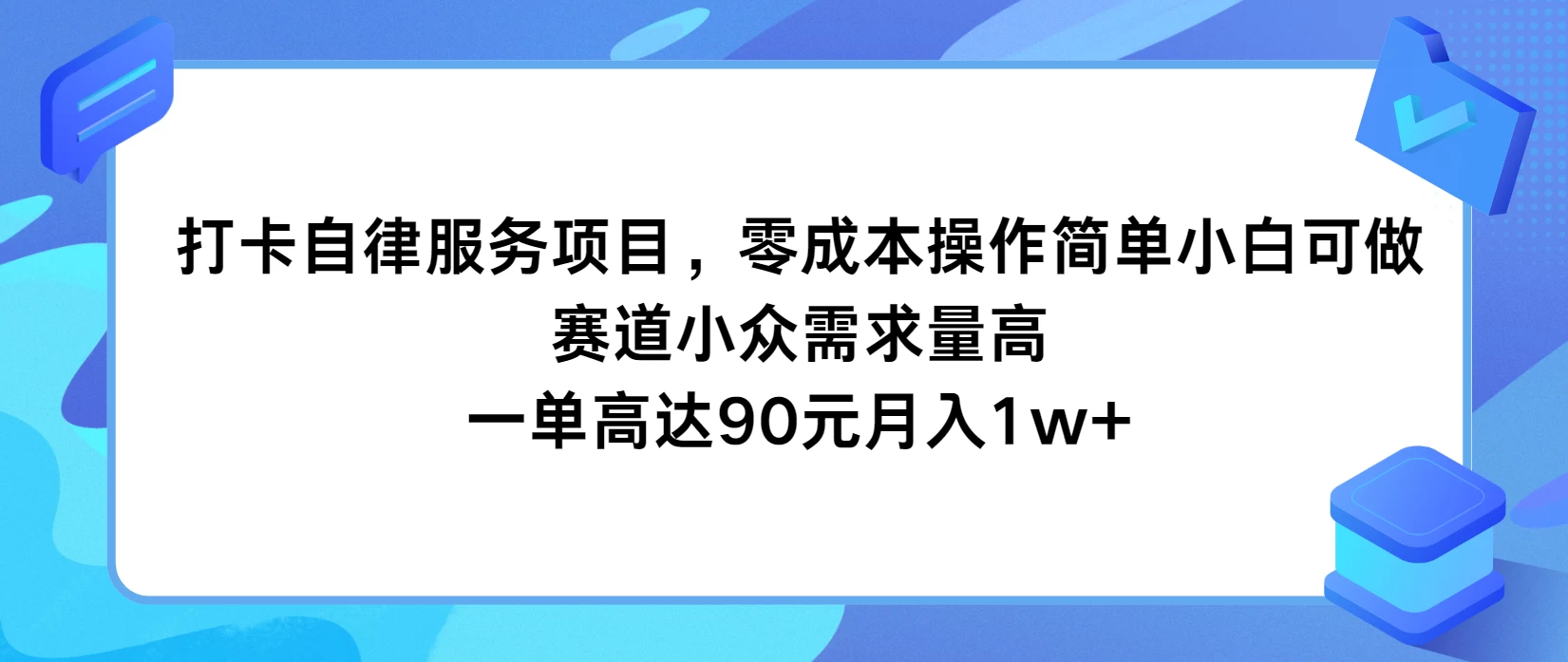 打卡自律服务项目，零成本操作简单小白可做，赛道小众需求量高，一单高达90元月入1w+ - 创梦DreamCreation知识站