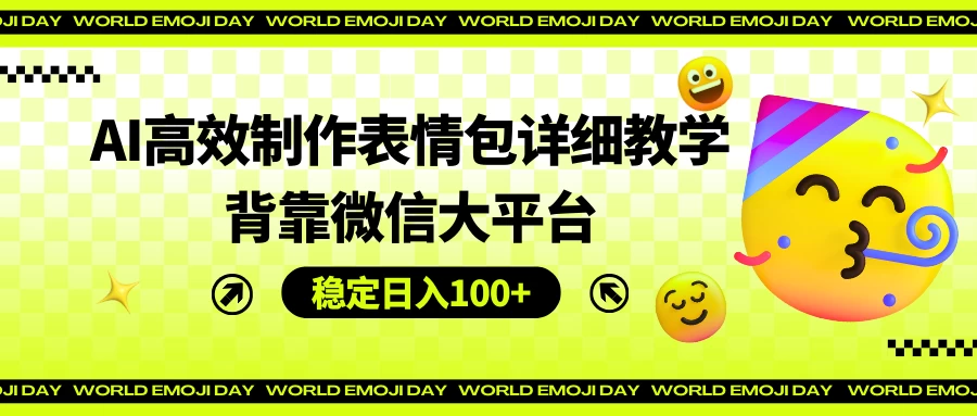 AI高效制作表情包详细教学，背靠微信大平台，稳定日入100+ - 创梦DreamCreation知识站