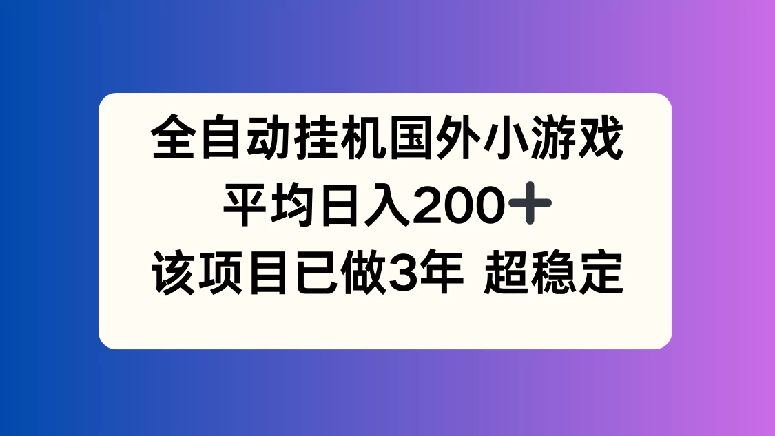 全自动挂机国外小游戏，平均日入200+，此项目已经做了3年，稳定持久 - 创梦DreamCreation知识站