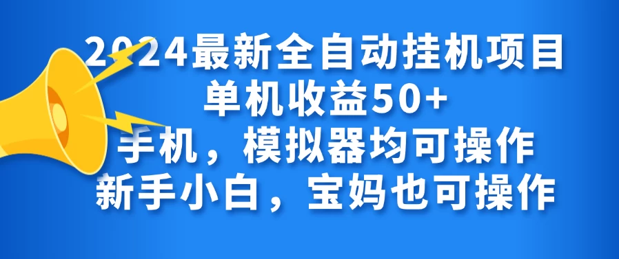 2024最新全自动挂机项目单机收益50+手机，模拟器均可操作，新手小白，宝妈也可操作 - 创梦DreamCreation知识站
