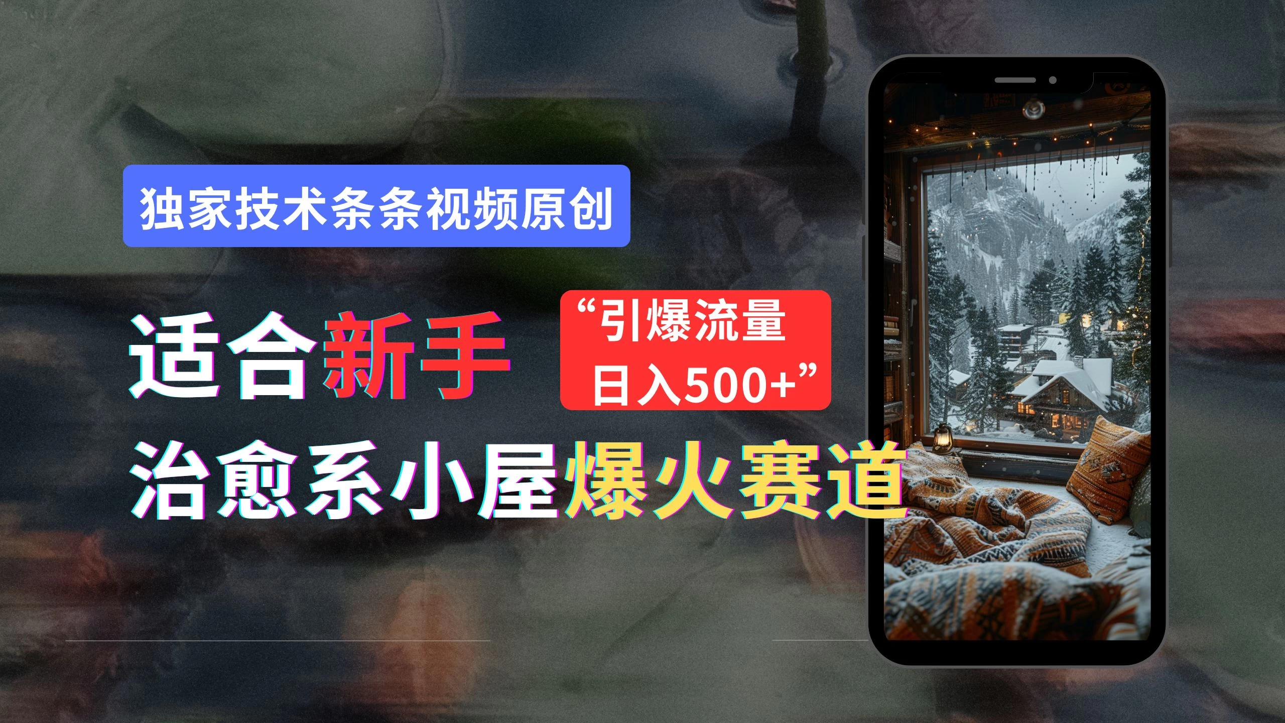 适合新手的治愈系小屋爆火赛道，小白快速上手，独家技术条条视频原创，引爆流量，日入500+ - 创梦DreamCreation知识站