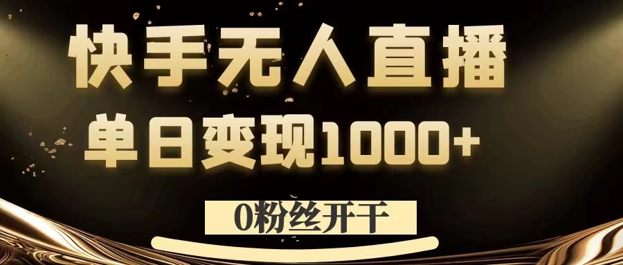 0粉丝开干，快手无人直播，单日变现1000+ - 创梦DreamCreation知识站