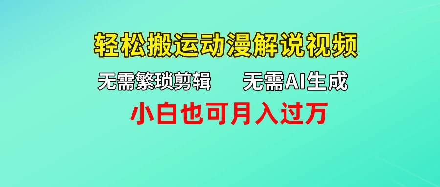 无需AI生成，无需繁琐剪辑，轻松搬运动漫解说视频，小白也可月入过万 - 创梦DreamCreation知识站