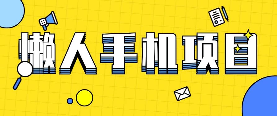 懒人手机项目，每天打打游戏，王者荣耀残局拉新，轻松月入一万+ - 创梦DreamCreation知识站