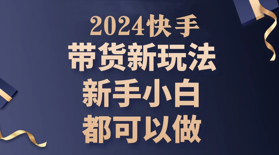 2024年7月份快手无人直播带货最新玩法，已解决违规和封号问题（包含素材和全套教程） - 创梦DreamCreation知识站