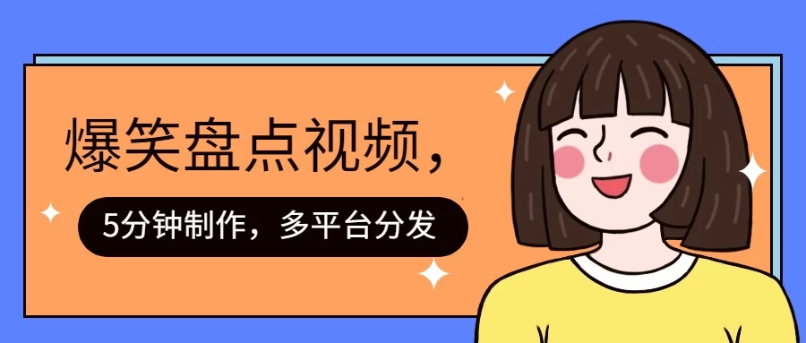 盘点类爆笑视频，5分钟制作，一天收益1000+ ，一键分发多平台！ - 创梦DreamCreation知识站