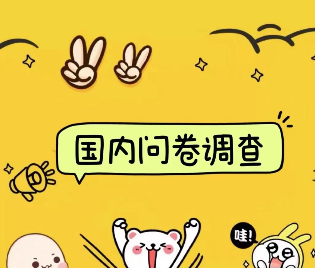 国内问卷调查小白在家也可批量操作（日结）真正的长久稳定项目 日入1000+ - 创梦DreamCreation知识站