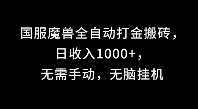 国服魔兽全自动打金搬砖，日收入1000+，无需手动，无脑挂机 - 创梦DreamCreation知识站
