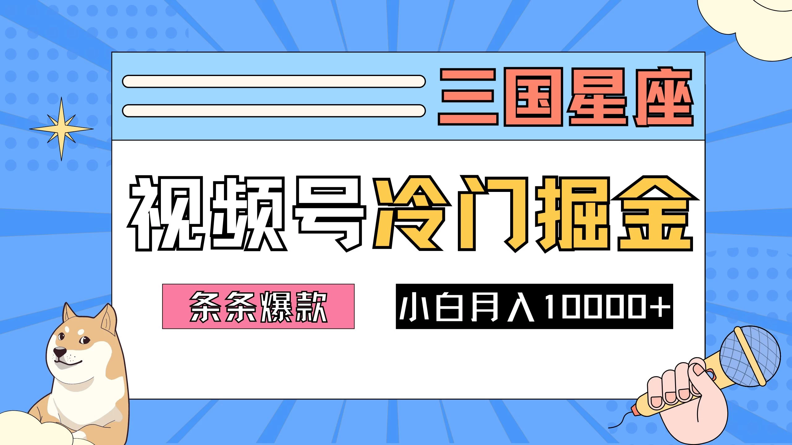 2024视频号三国冷门赛道掘金，条条视频爆款，操作简单轻松上手，新手小白也能月入10000+ - 创梦DreamCreation知识站