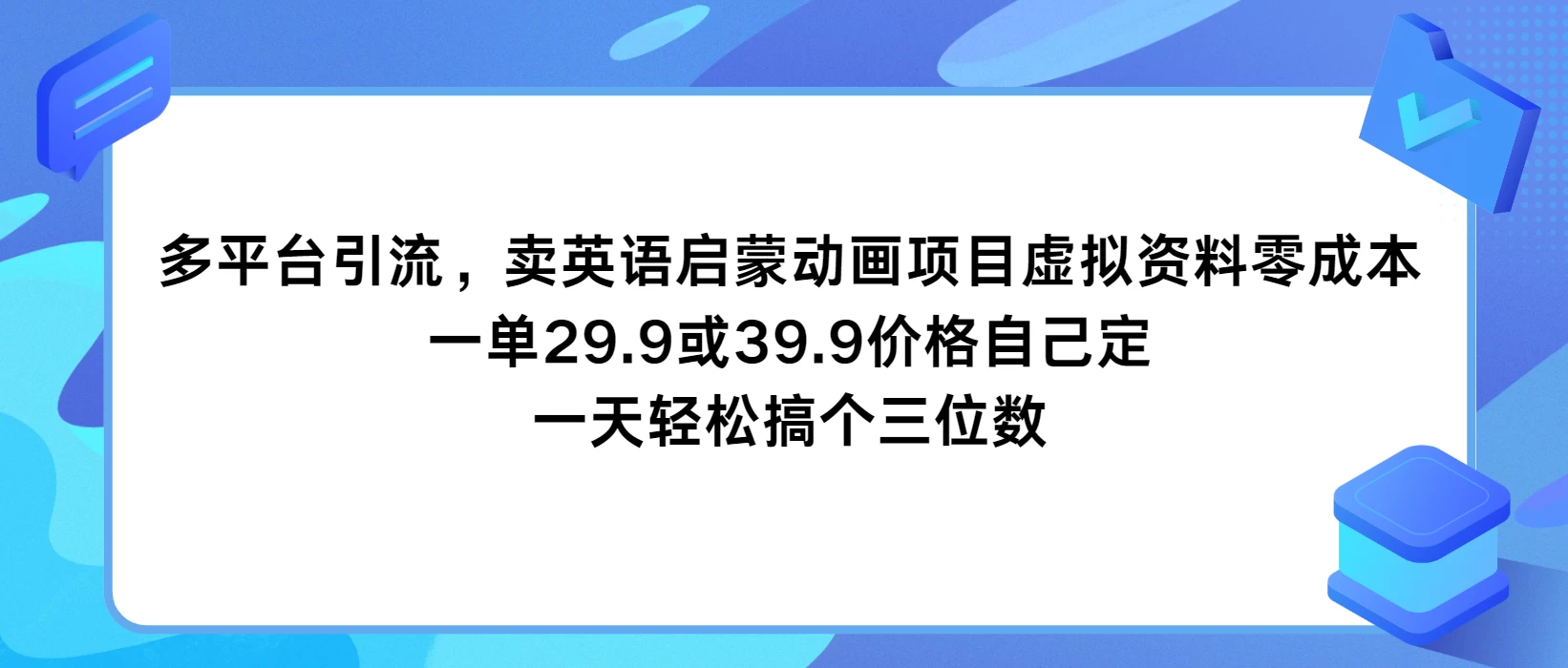 多平台引流，卖英语启蒙动画项目，虚拟资料零成本，一单29.9或39.9价格自己定，一天轻松搞个三位数 - 创梦DreamCreation知识站