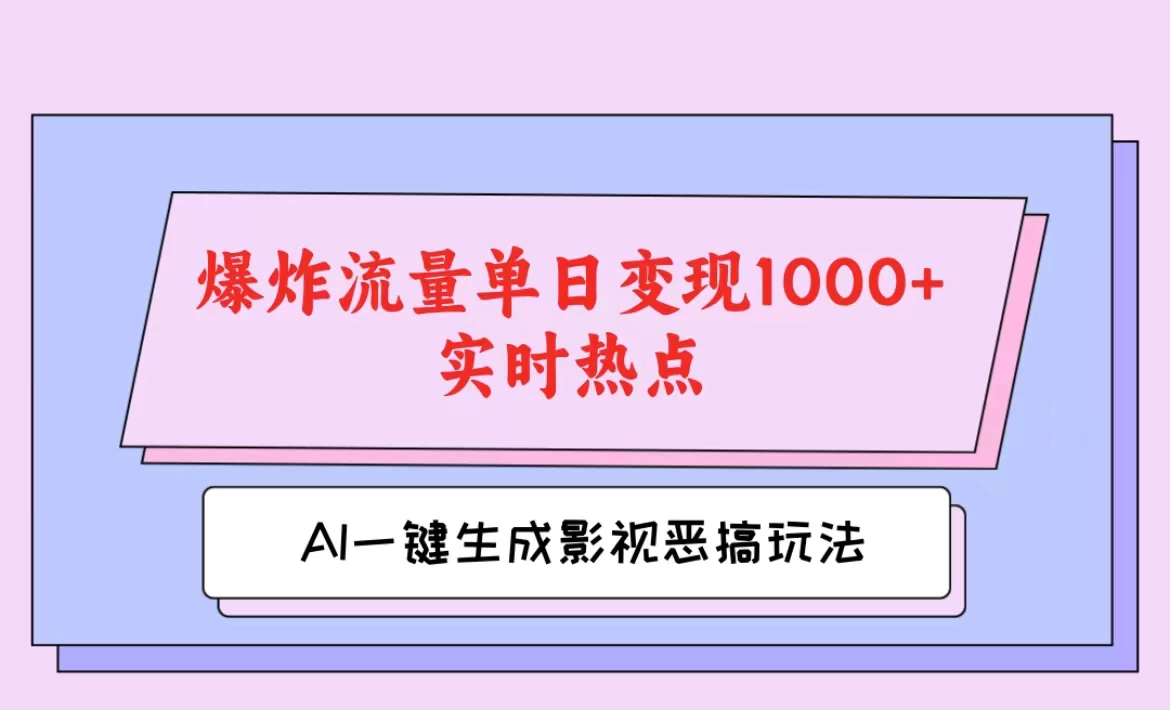 AI一键生成原创视频，影视恶搞玩法，蹭实时热点爆炸流量单日变现1000+ - 创梦DreamCreation知识站