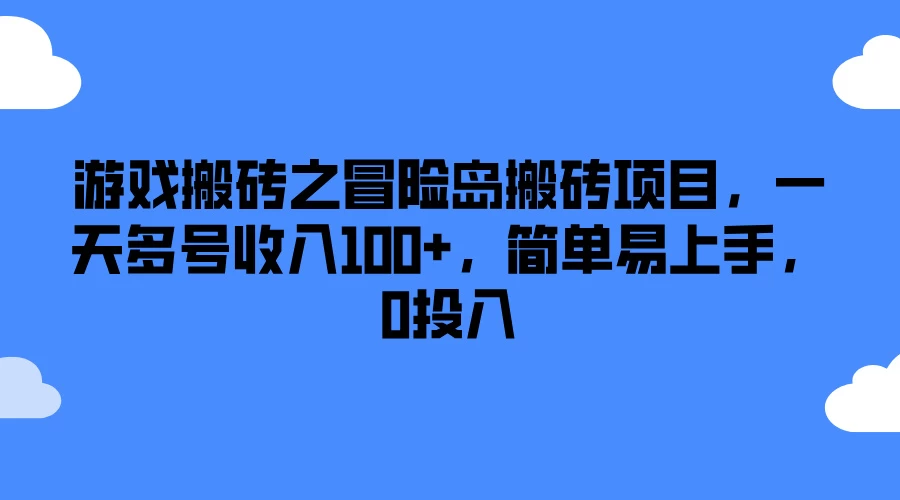 游戏搬砖之冒险岛搬砖项目，一天多号收入100+，简单易上手，0投入 - 创梦DreamCreation知识站