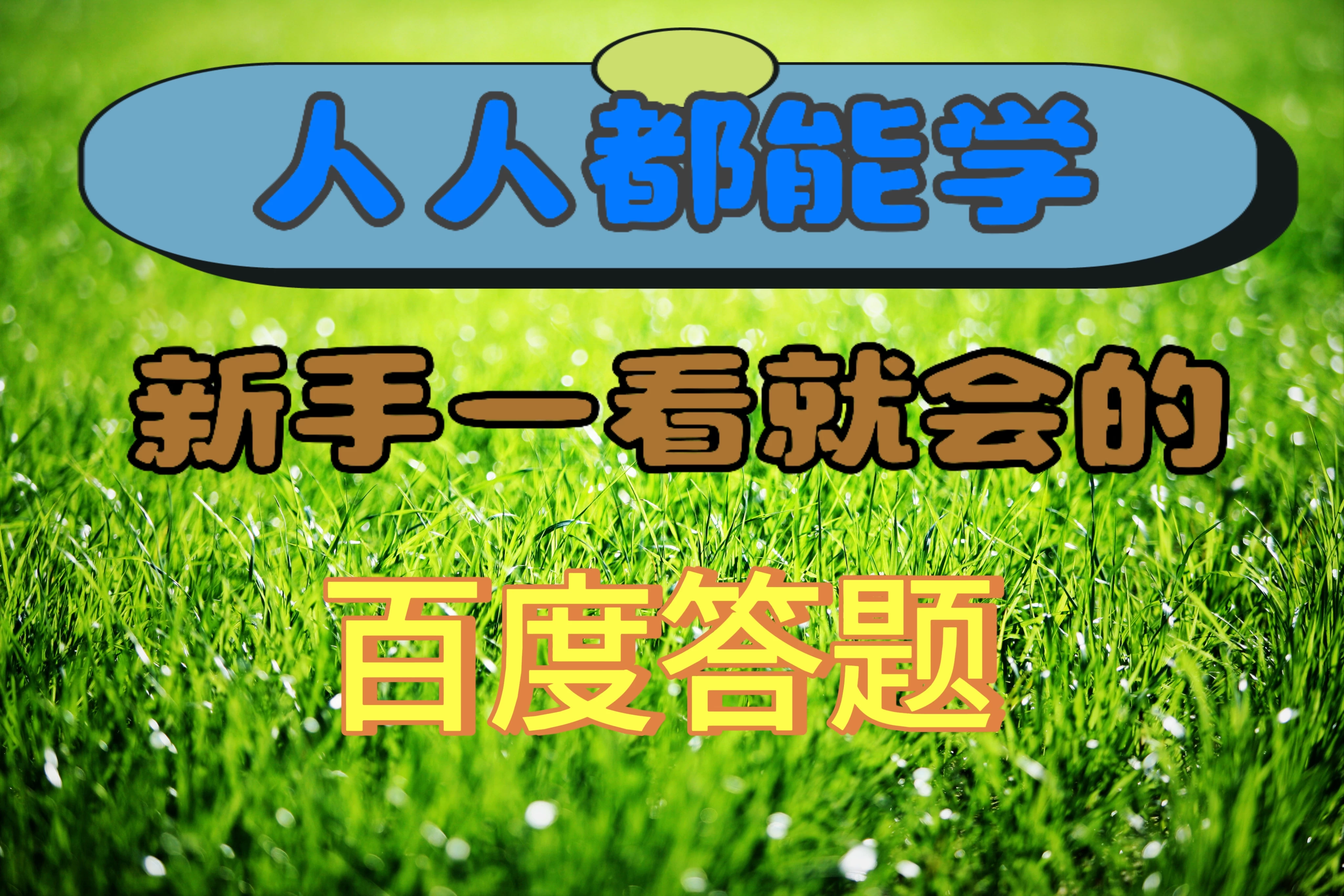 人人都能学，新手一看就会的百度自动抢题答题 - 创梦DreamCreation知识站