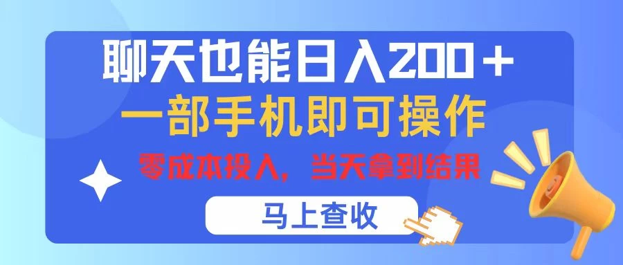 聊天也能日入200+，仅需一部手机即可操作，零成本投入，当天可以拿到结果 - 创梦DreamCreation知识站