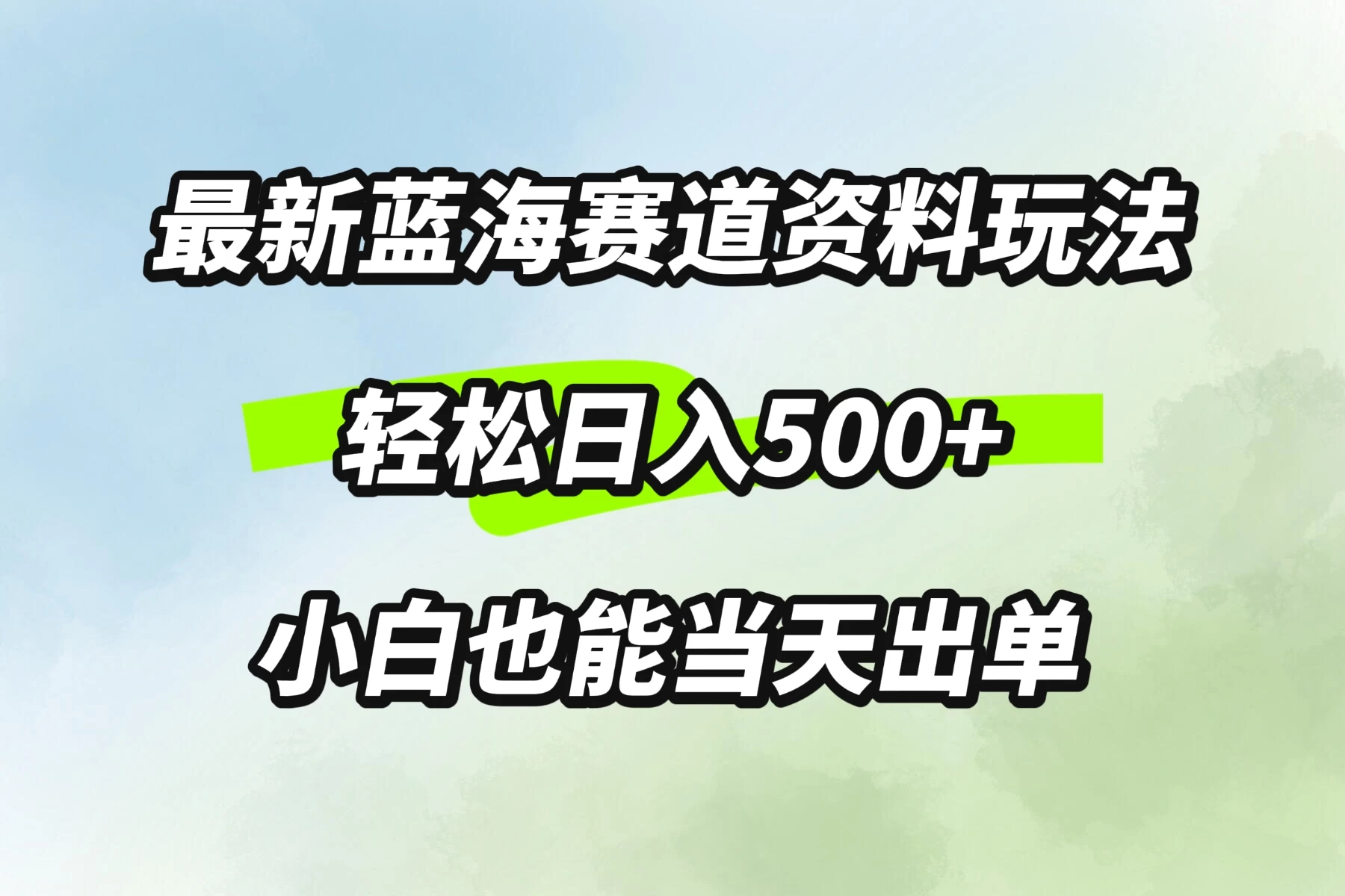 最新蓝海赛道资料玩法，轻松日入500+，小白也能当天出单 - 创梦DreamCreation知识站