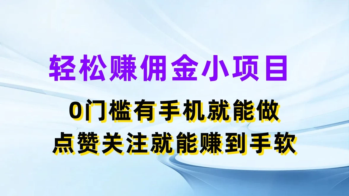 轻松赚佣金小项目，0门槛有手机就能做，点赞关注就能赚到手软 - 创梦DreamCreation知识站